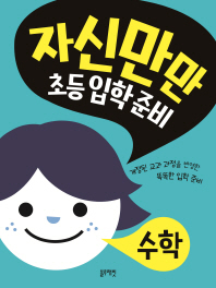 자신만만 초등입학준비: 수학 : 개정된 교과 과정을 반영한 똑똑한 입학 준비